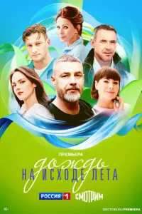 Дождь на исходе лета русский сериал